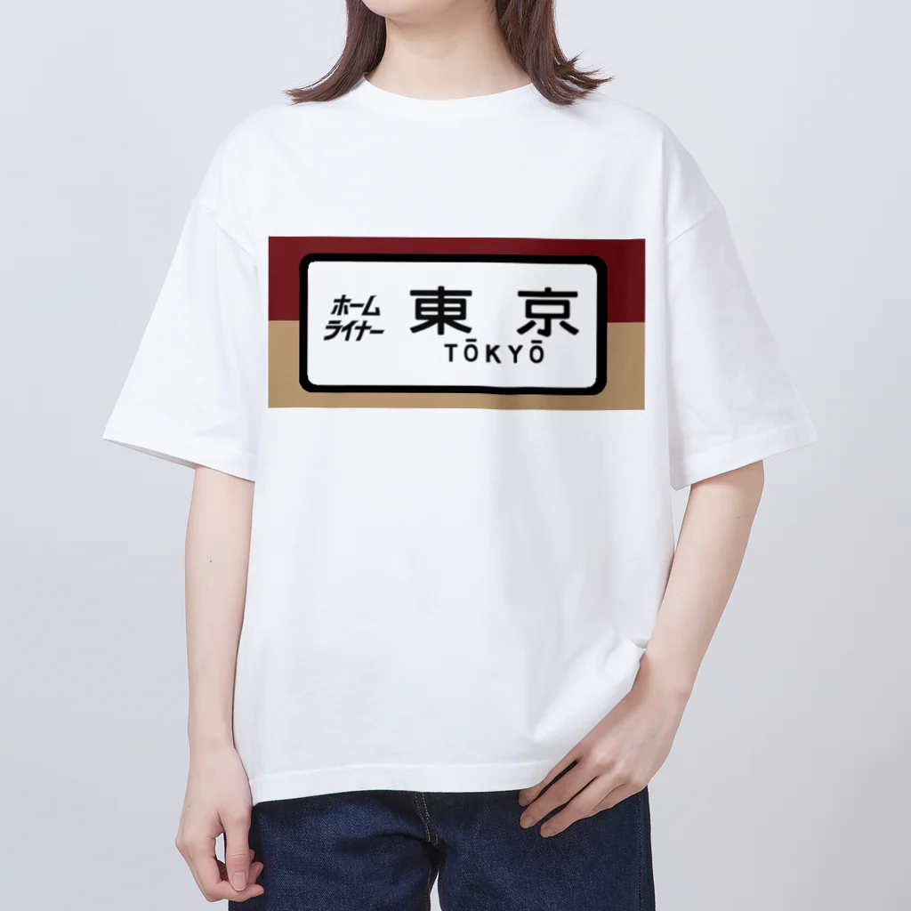 レールファン&スピリチュアルアイテムショップの国鉄　特急　ホームライナー　東京行き Oversized T-Shirt