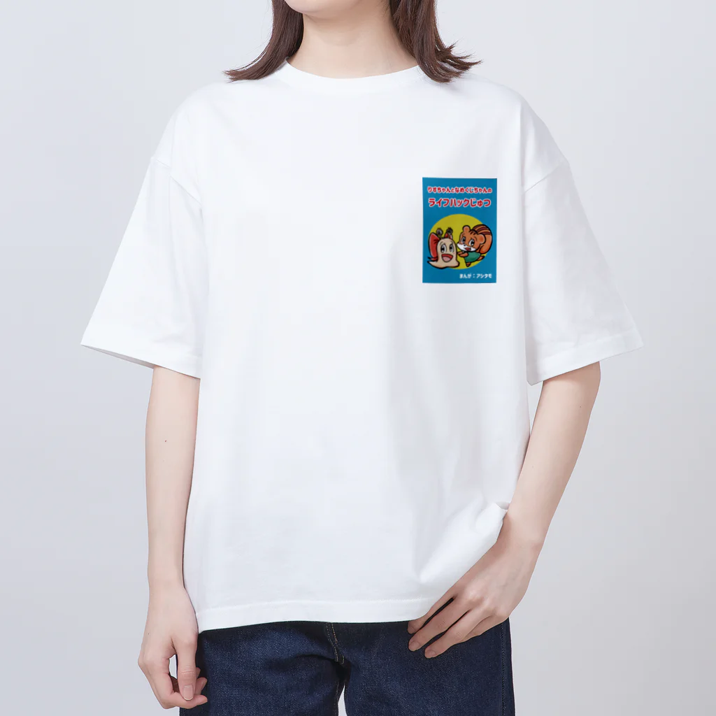 アシタモのりすちゃんとなめくじちゃんのライフハックじゅつ表紙デザイン Oversized T-Shirt