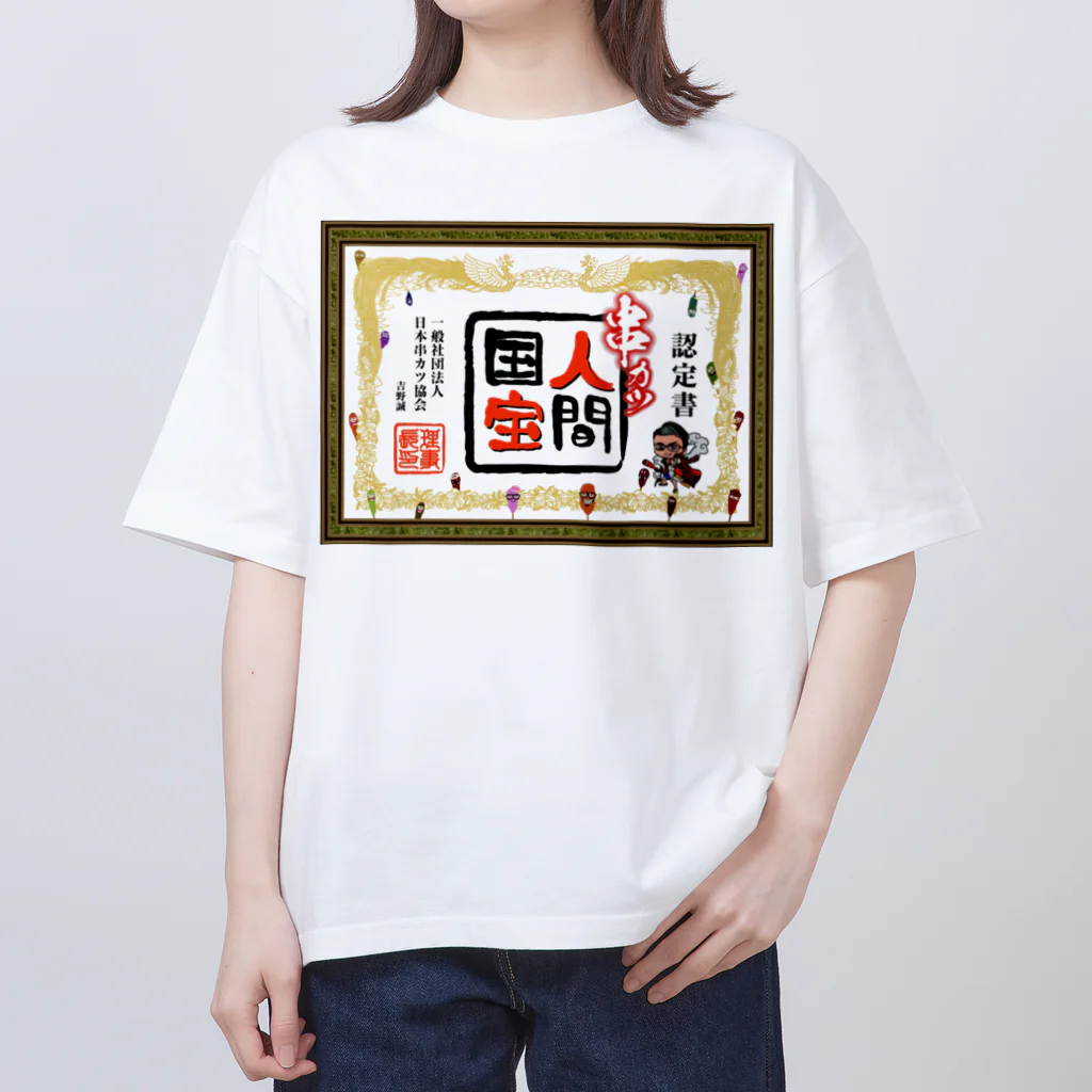 串カツワールドの串カツ人間国宝さん オーバーサイズTシャツ