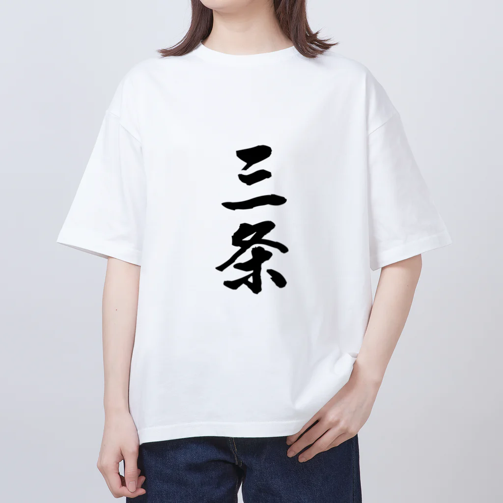 ねこめいんの店の三条 オーバーサイズTシャツ