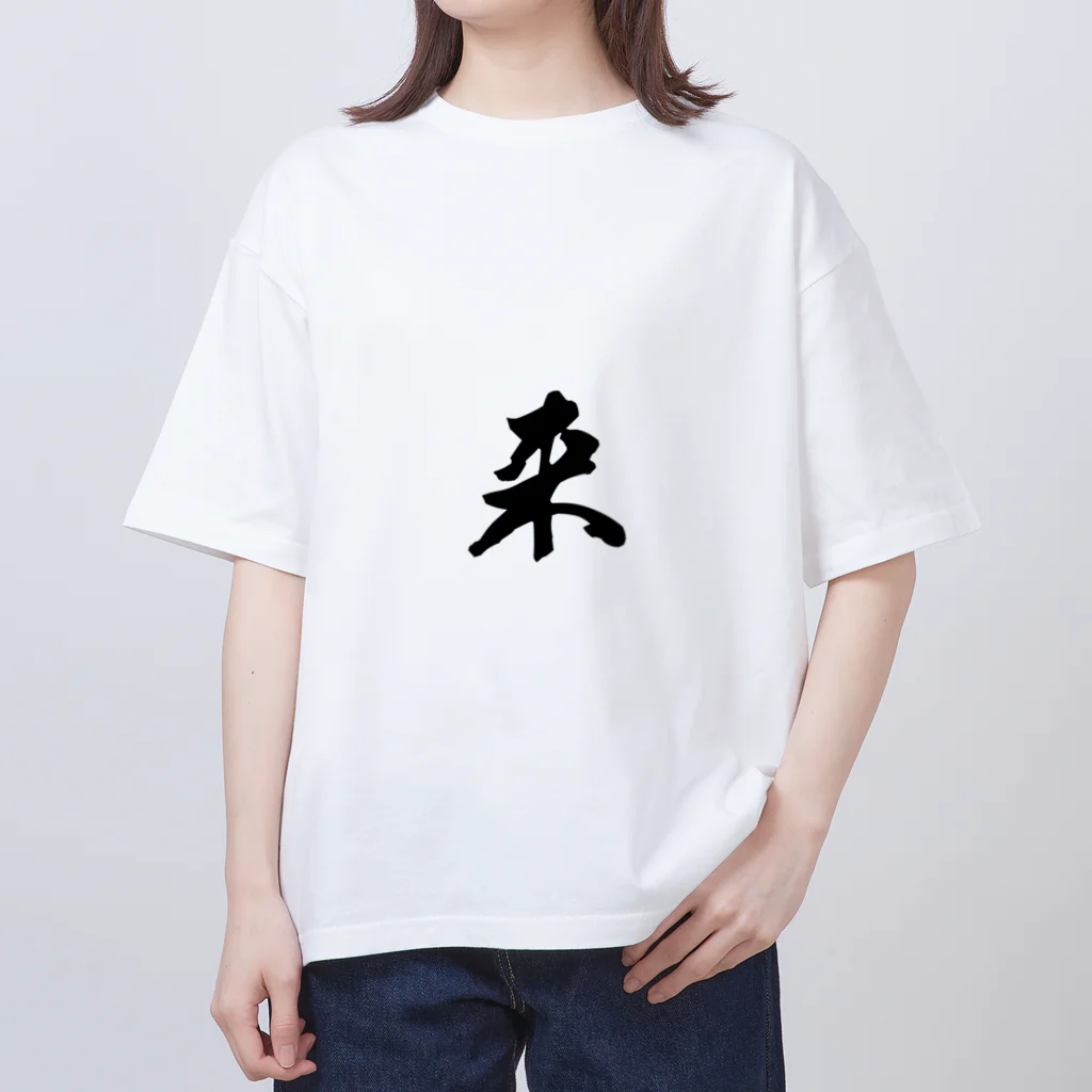 ねこめいんの店の来 オーバーサイズTシャツ