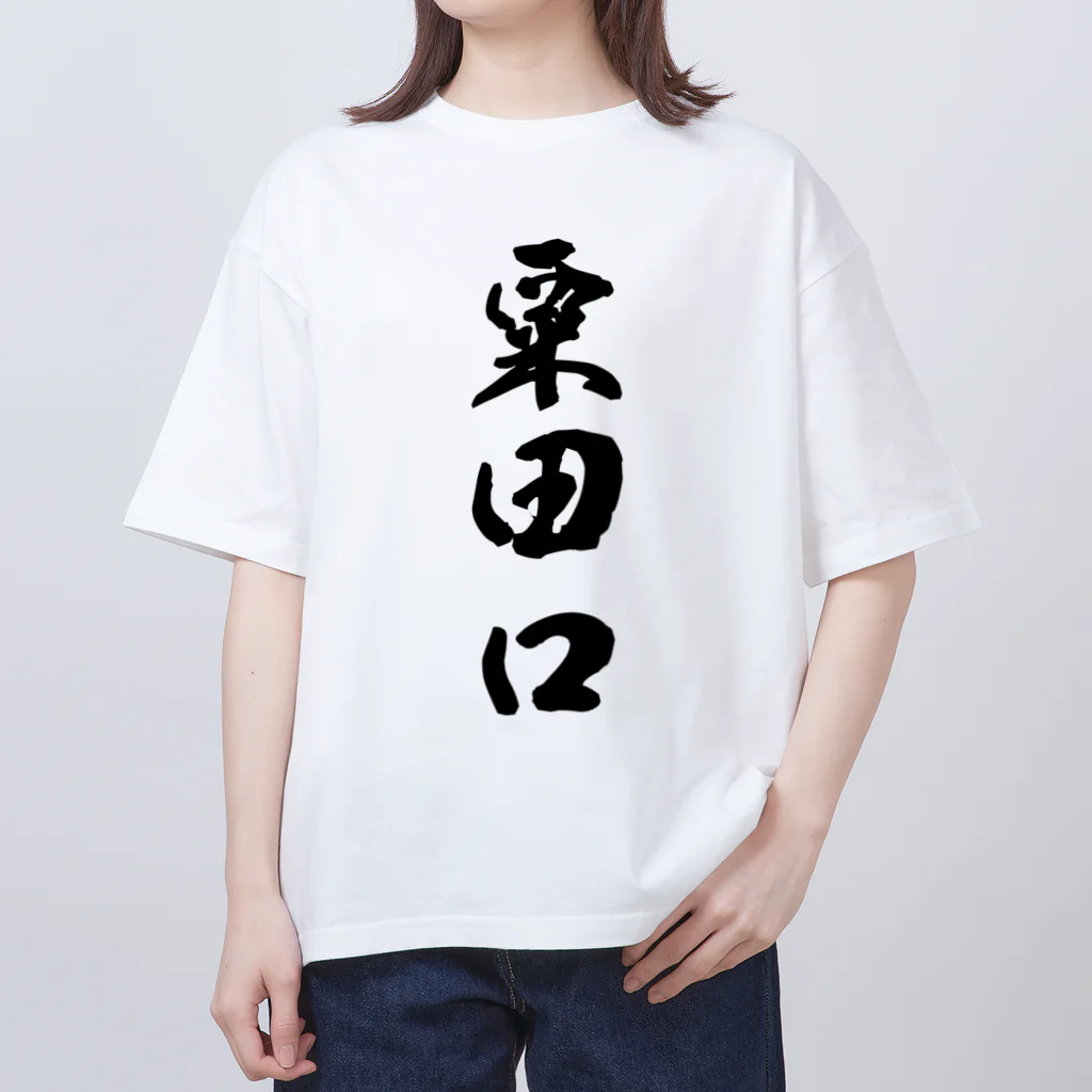 ねこめいんの店の粟田口 オーバーサイズTシャツ