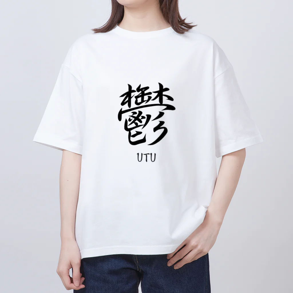 漢字愛好家の鬱　ーUTUー オーバーサイズTシャツ