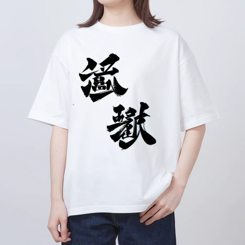 Aileen1182の漢字壱 Oversized T-Shirt