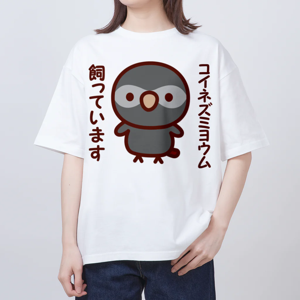 いんこ屋堂のコイネズミヨウム飼っています オーバーサイズTシャツ