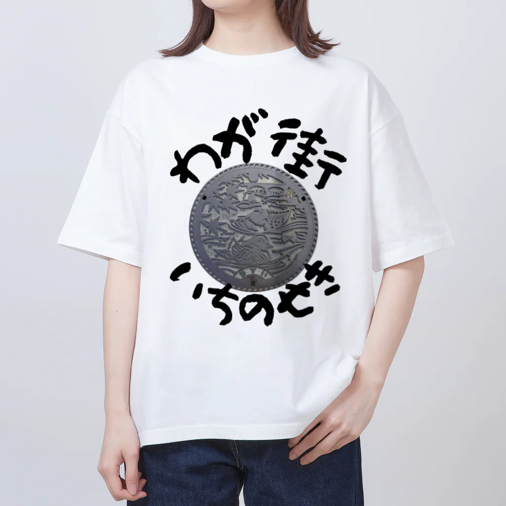 isshi1002のわが街シリーズ（いちのせき） オーバーサイズTシャツ