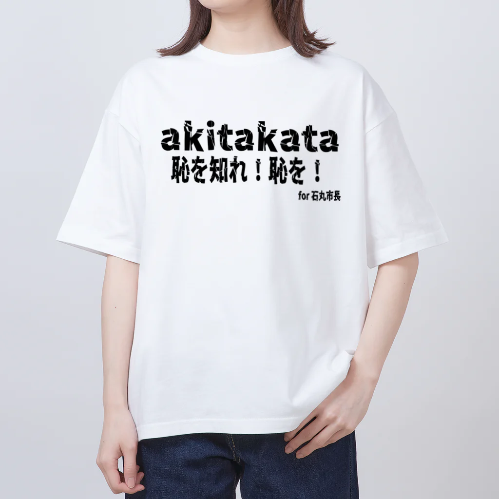 日本行政改革ニュースの恥を知れ！恥を！for石丸市長 オーバーサイズTシャツ