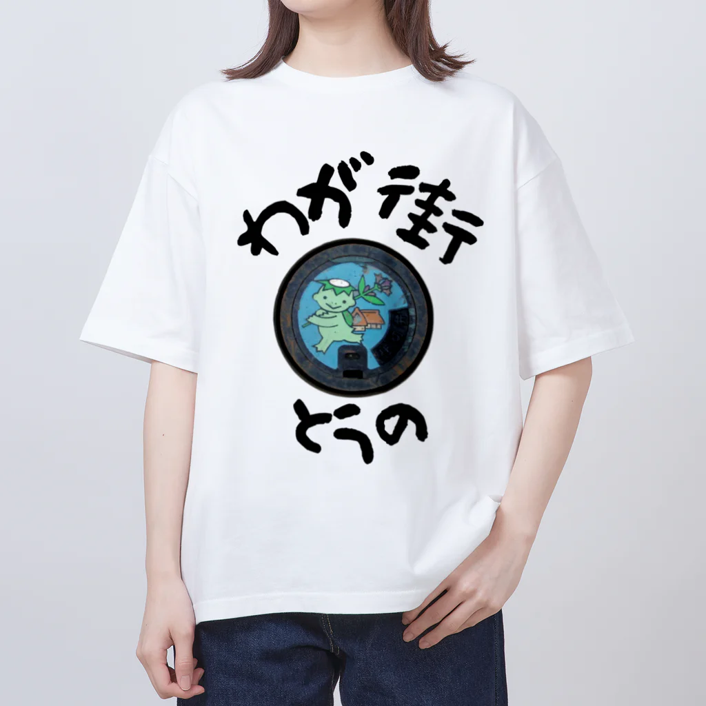 isshi1002のわが街（とうの） オーバーサイズTシャツ