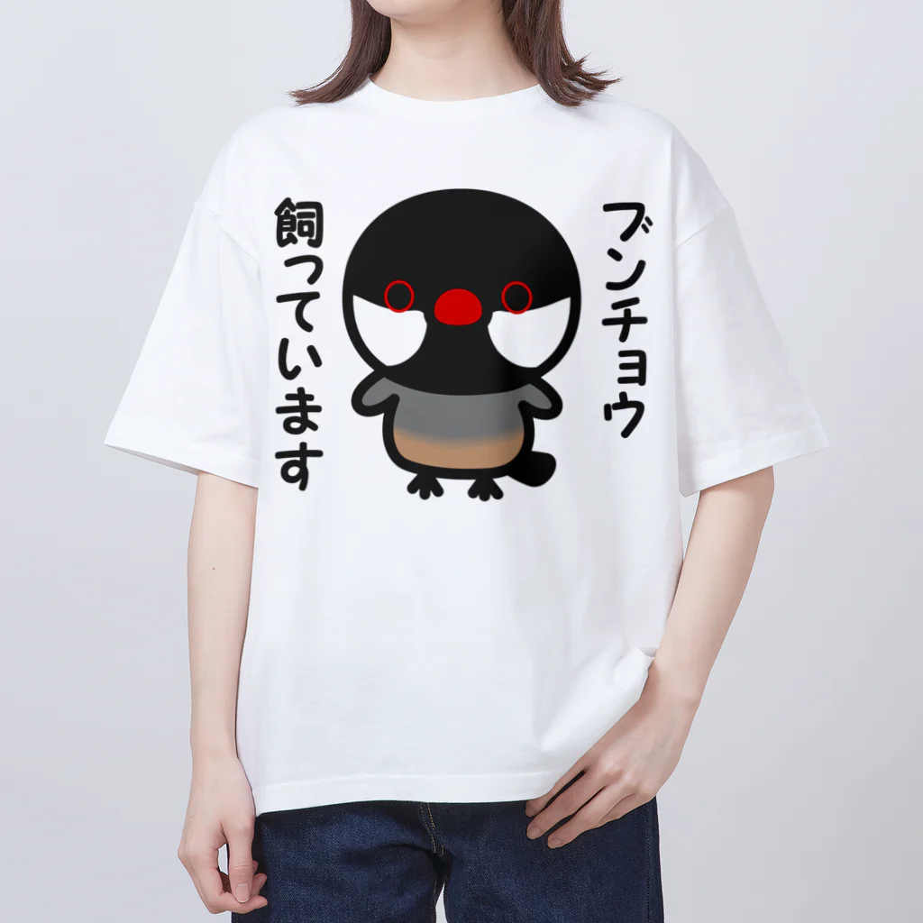 いんこ屋堂のブンチョウ飼っています（ノーマル文鳥） オーバーサイズTシャツ