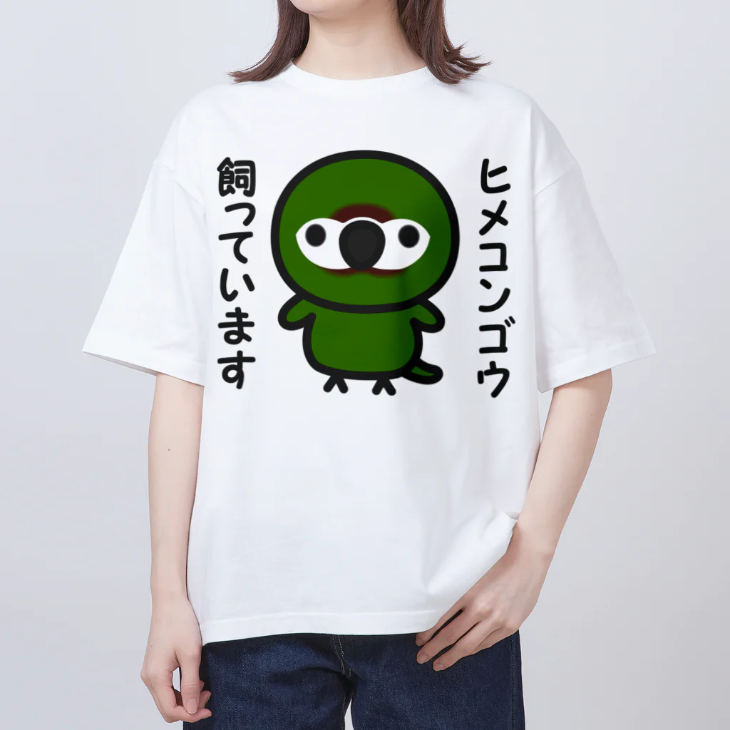 いんこ屋堂のヒメコンゴウ飼っています オーバーサイズTシャツ