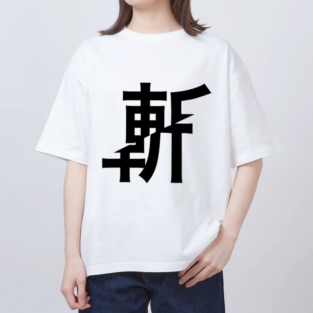 まがおの斬られた斬 オーバーサイズTシャツ