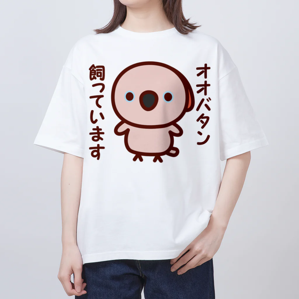 いんこ屋堂のオオバタン飼っています Oversized T-Shirt