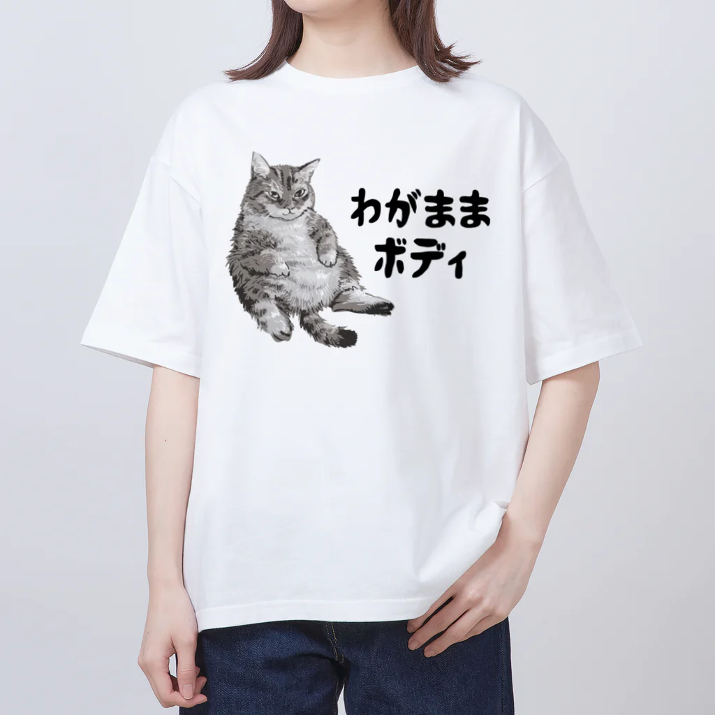 笑いのシャツ屋のわがままボディ 猫 オーバーサイズTシャツ