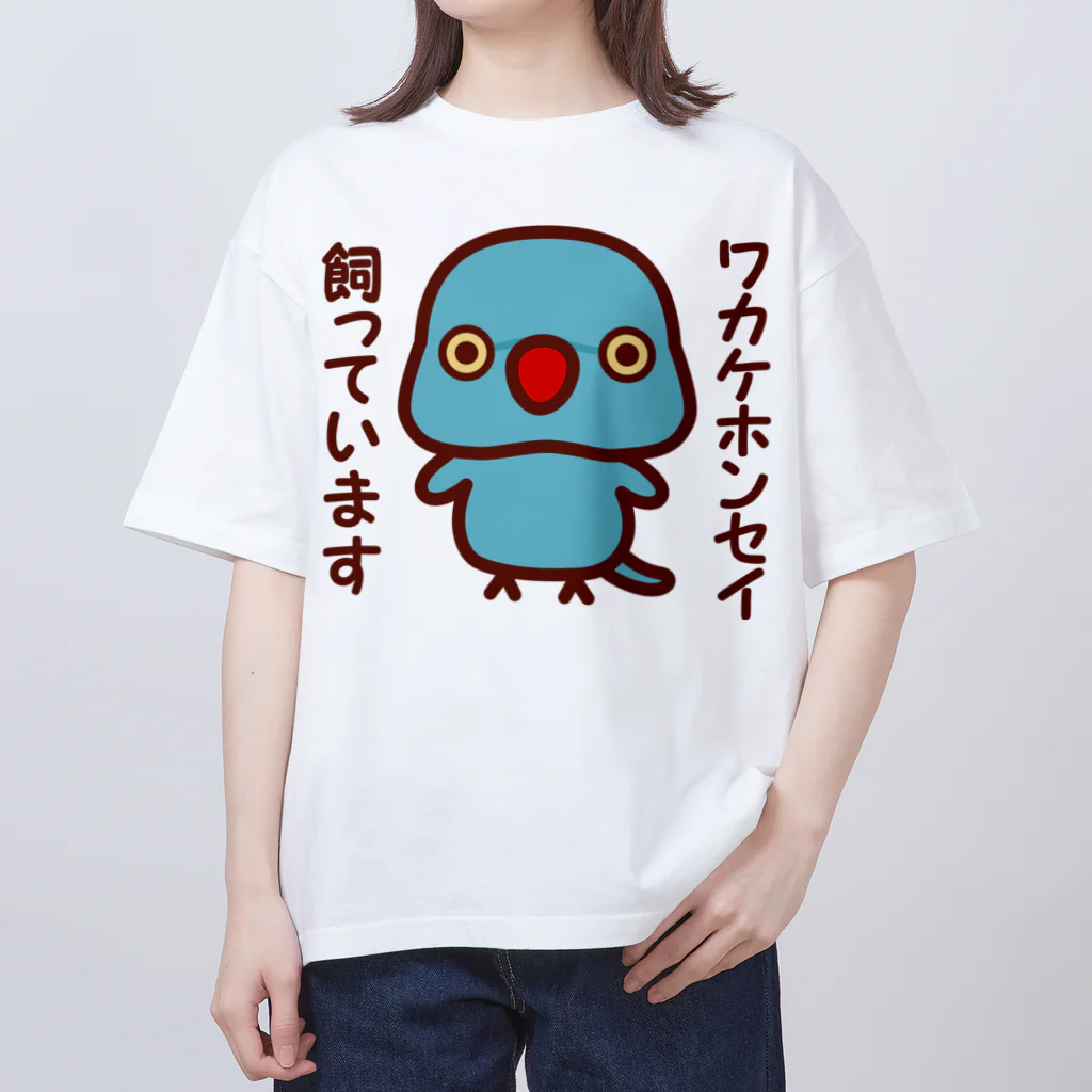 いんこ屋堂のワカケホンセイインコ飼っています（ブルー/メス） オーバーサイズTシャツ