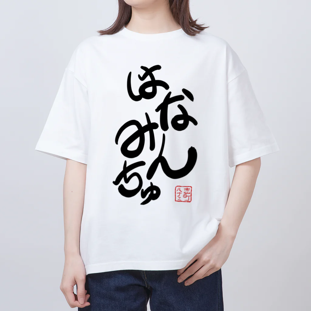 H.F.S(ハナミ ファン ショップ)のはなみんちゅTシャツ Oversized T-Shirt
