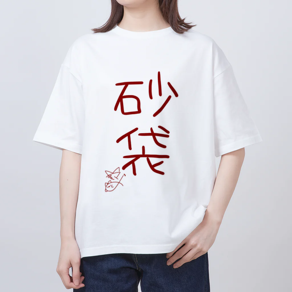 ばいばいりせい！の砂袋【真園手書きフォント】 オーバーサイズTシャツ