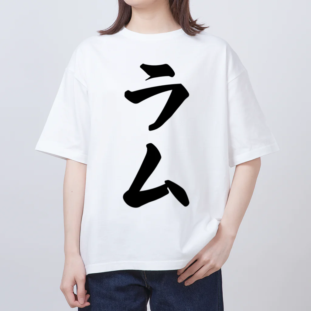 着る文字屋のラム オーバーサイズTシャツ