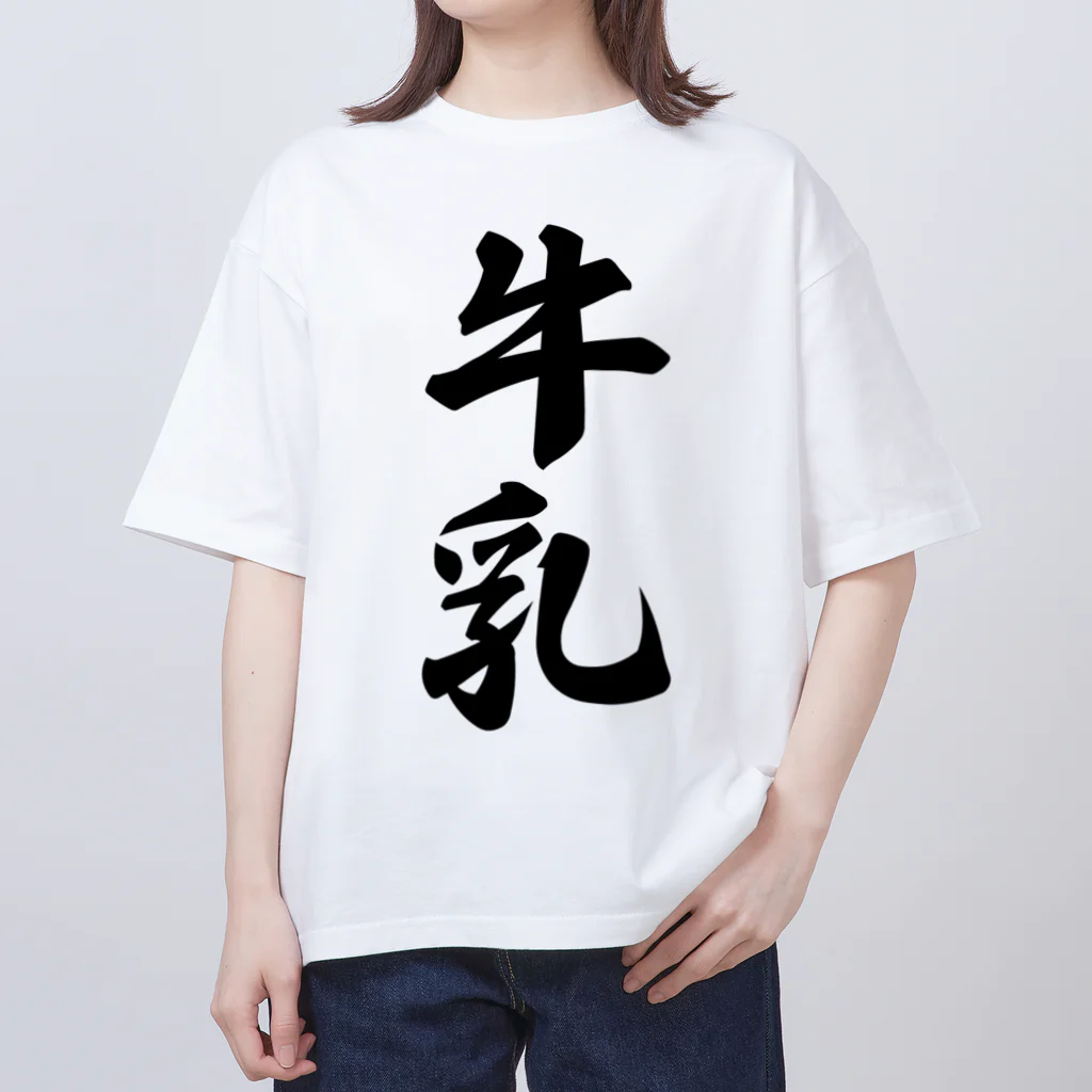 着る文字屋の牛乳 オーバーサイズTシャツ