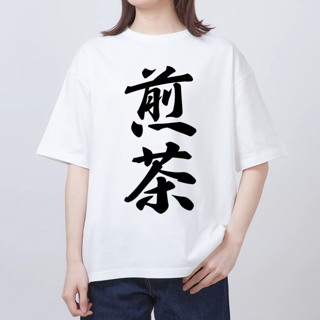 着る文字屋の煎茶 Oversized T-Shirt