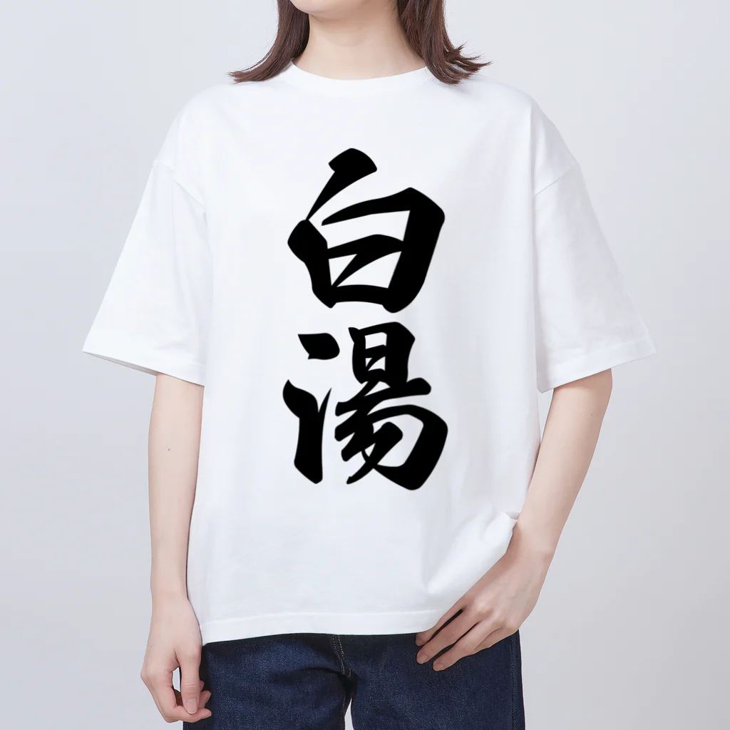 着る文字屋の白湯 オーバーサイズTシャツ