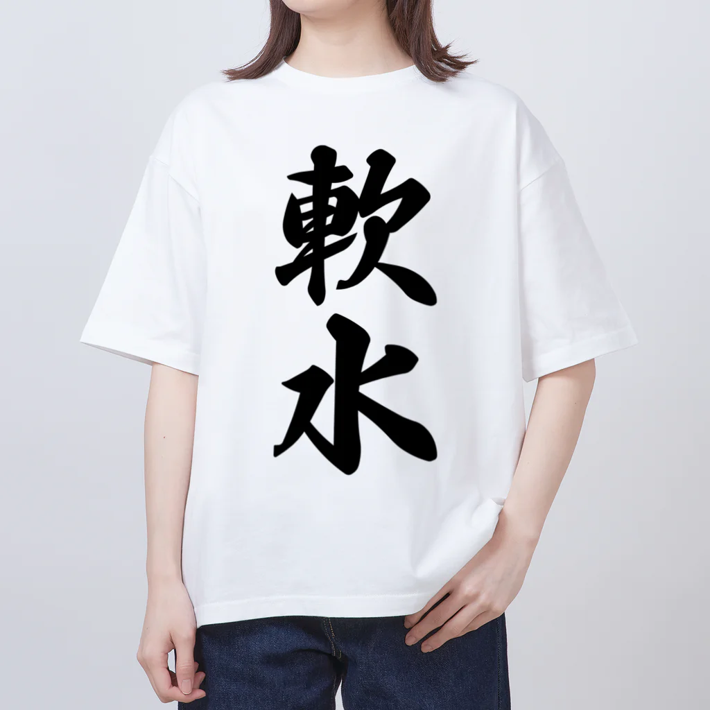 着る文字屋の軟水 Oversized T-Shirt