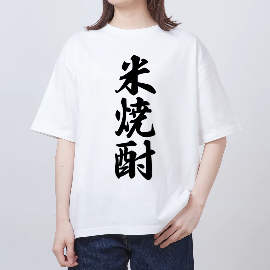 着る文字屋の米焼酎 Oversized T-Shirt