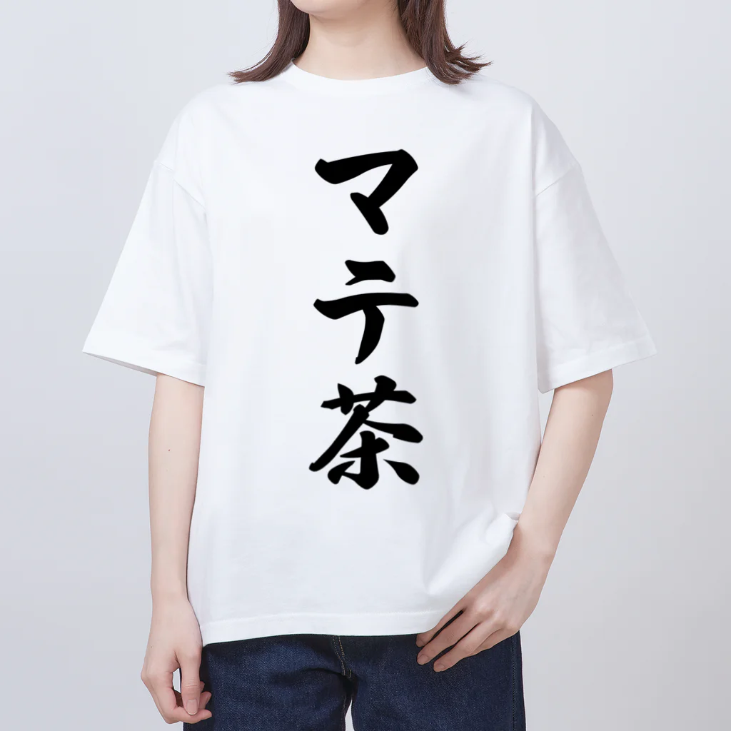 着る文字屋のマテ茶 オーバーサイズTシャツ