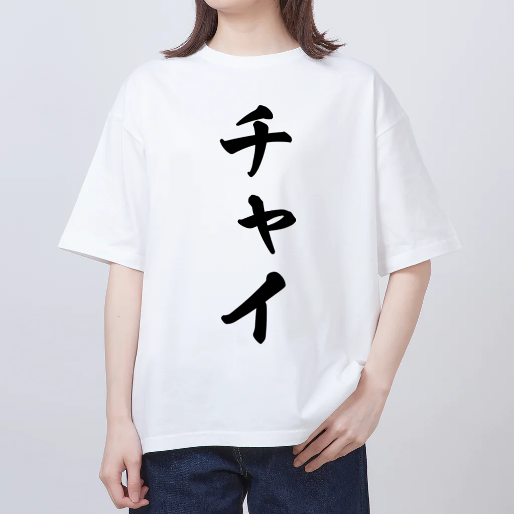 着る文字屋のチャイ Oversized T-Shirt