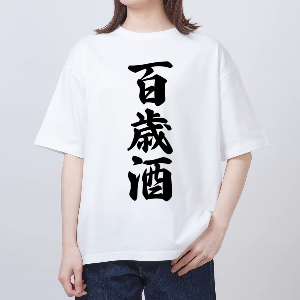 着る文字屋の百歳酒 Oversized T-Shirt