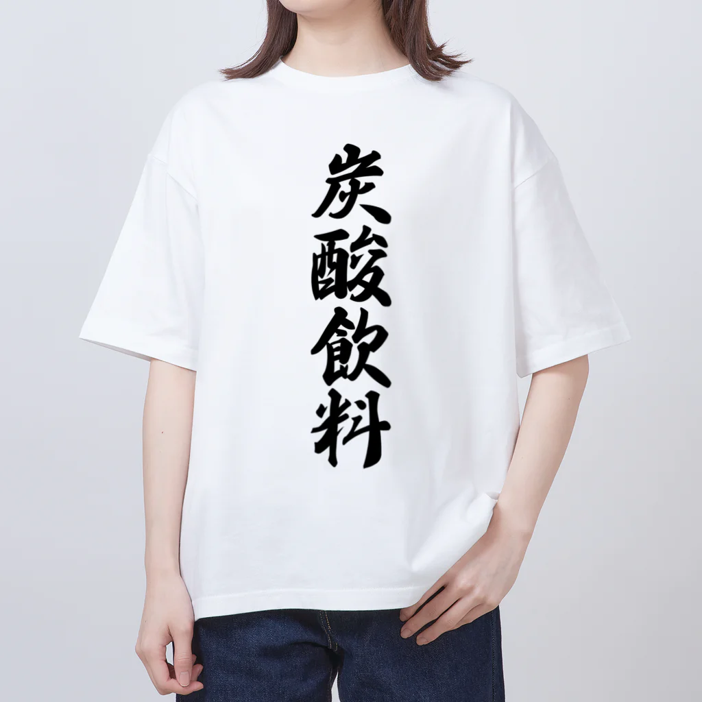 着る文字屋の炭酸飲料 Oversized T-Shirt