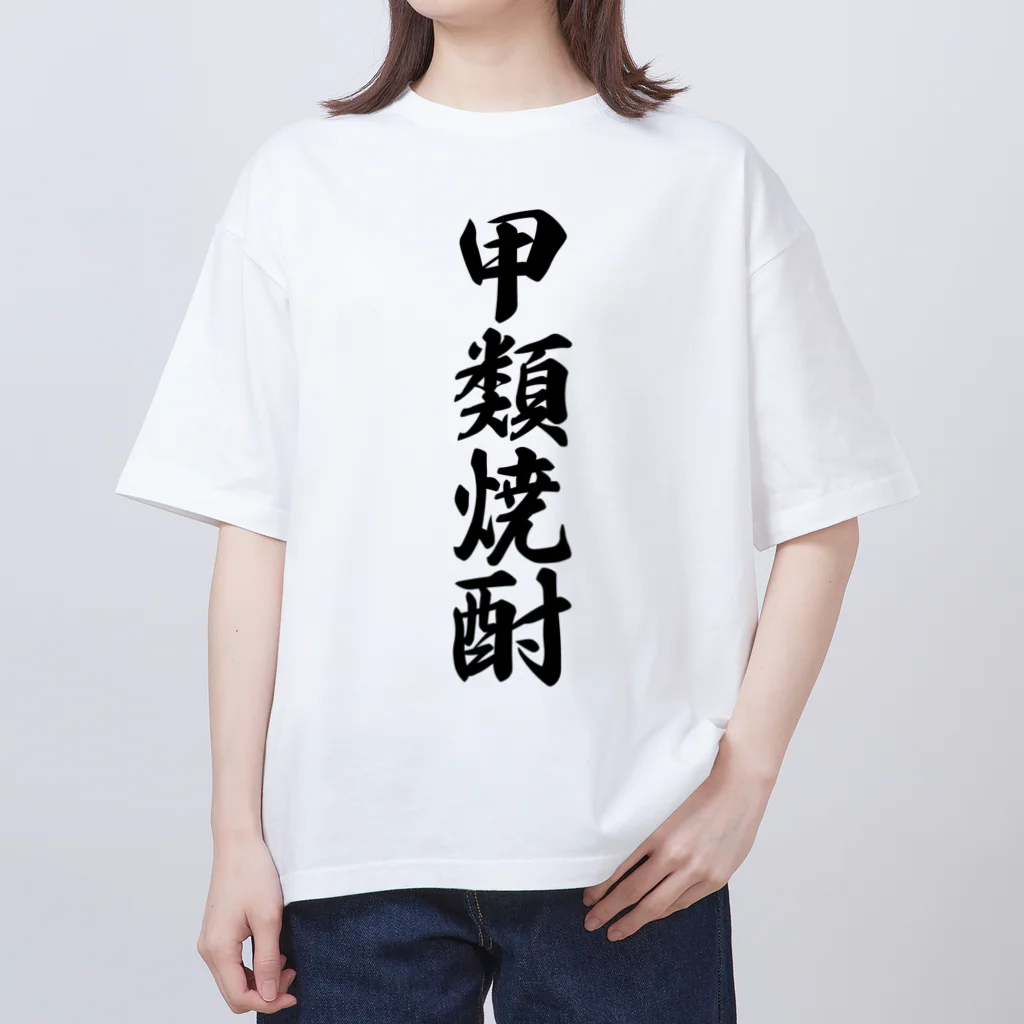 着る文字屋の甲類焼酎 Oversized T-Shirt