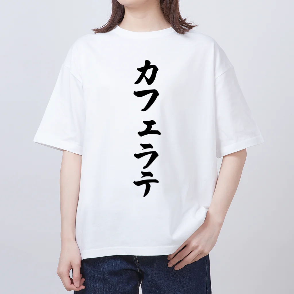 着る文字屋のカフェラテ Oversized T-Shirt