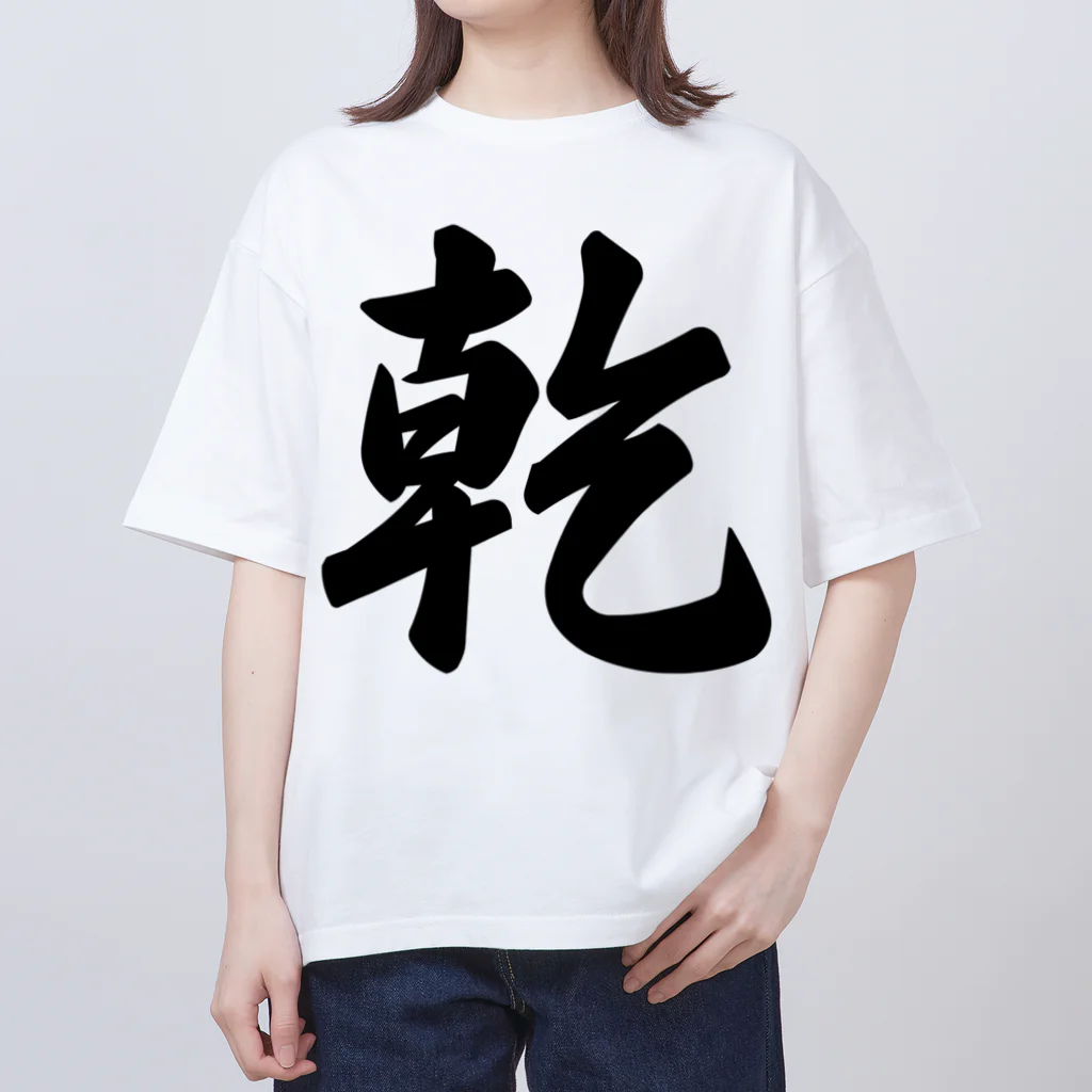 着る文字屋の乾 オーバーサイズTシャツ