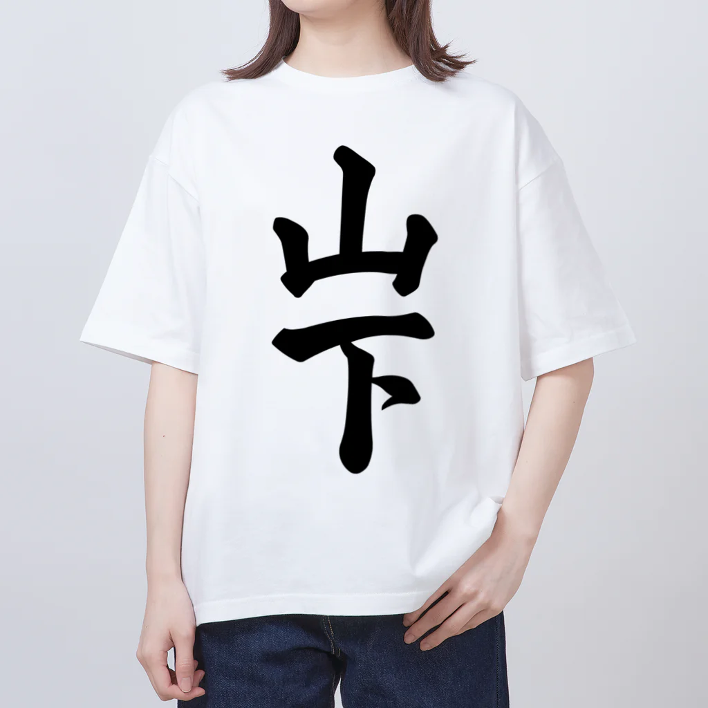 着る文字屋の山下 オーバーサイズTシャツ