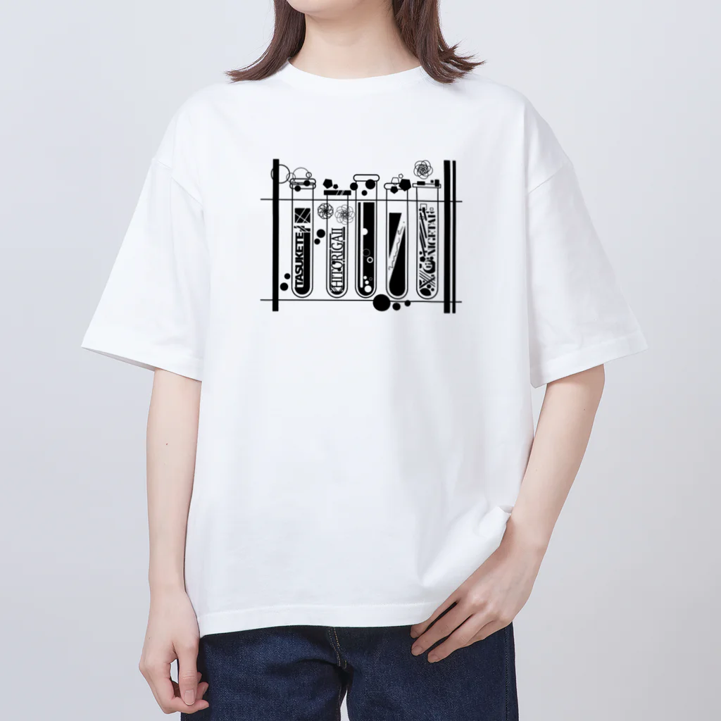 みなのせかいのひとりで頑張りたい試験管 オーバーサイズTシャツ