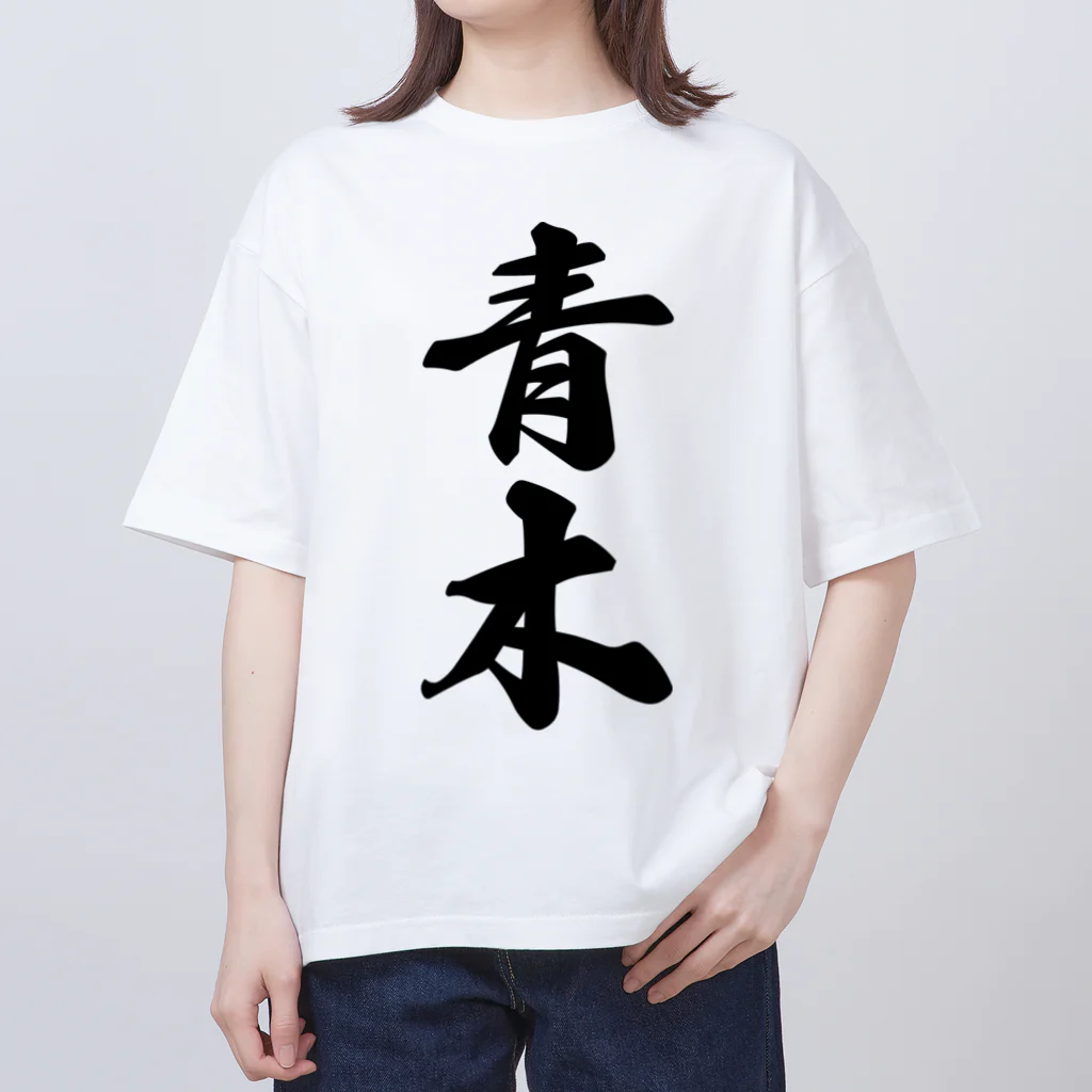 着る文字屋の青木 オーバーサイズTシャツ