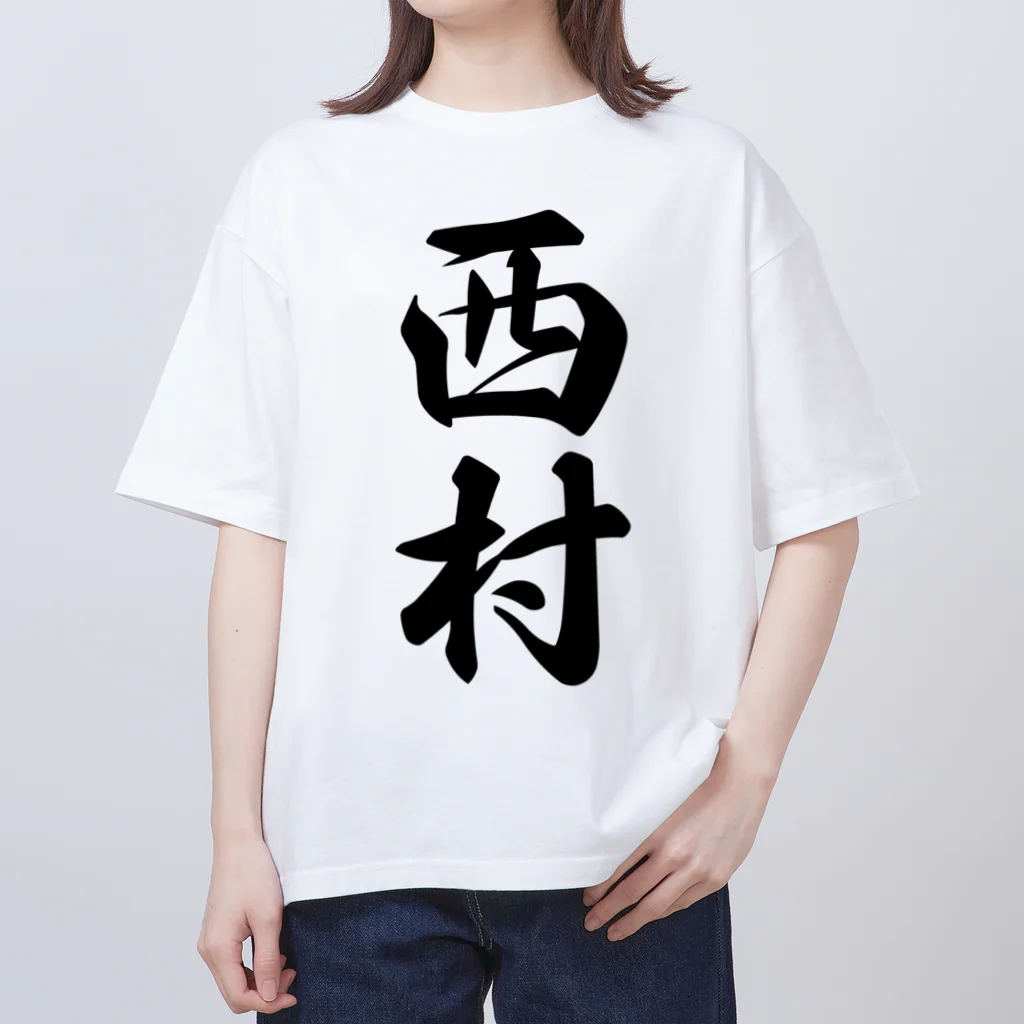 着る文字屋の西村 オーバーサイズTシャツ