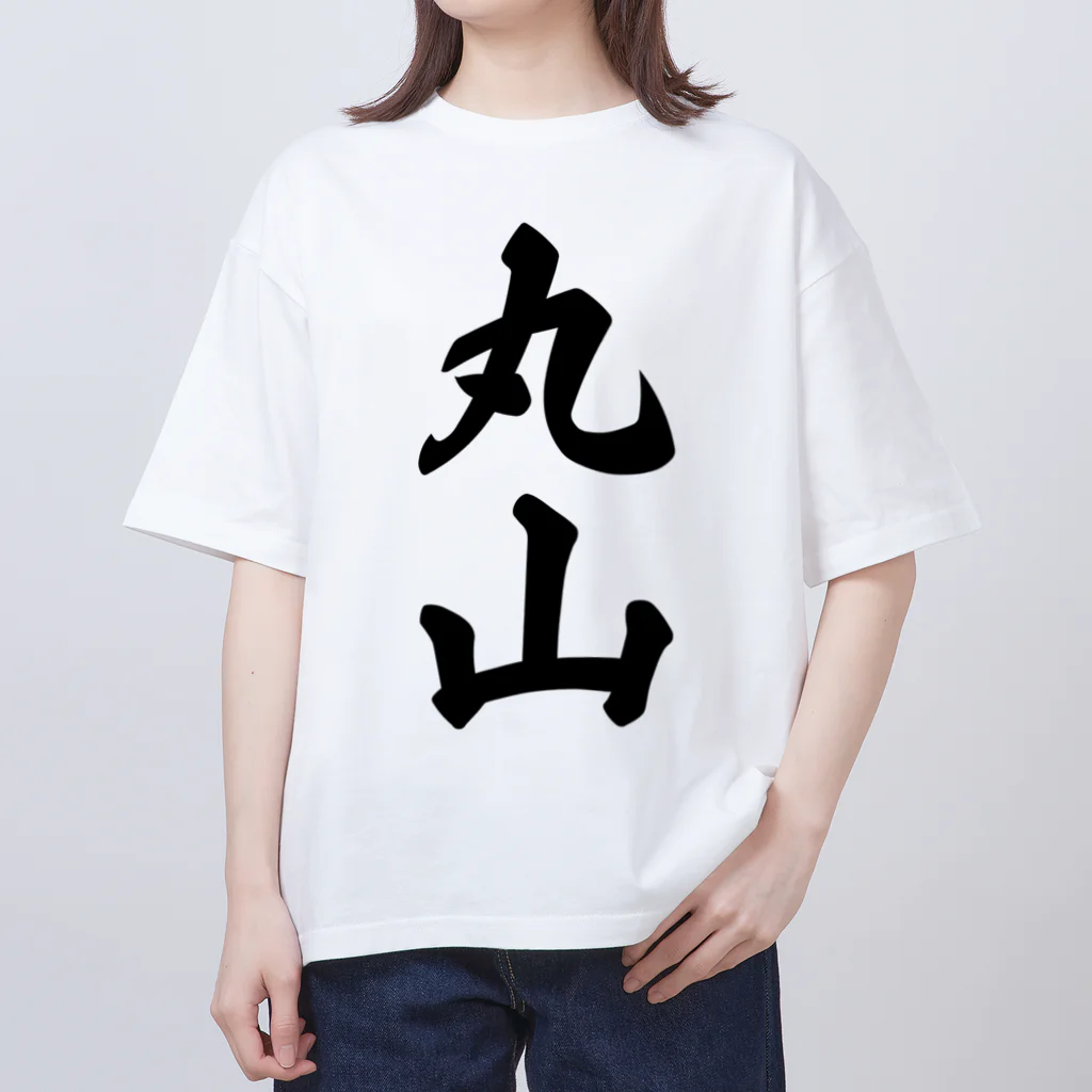 着る文字屋の丸山 オーバーサイズTシャツ