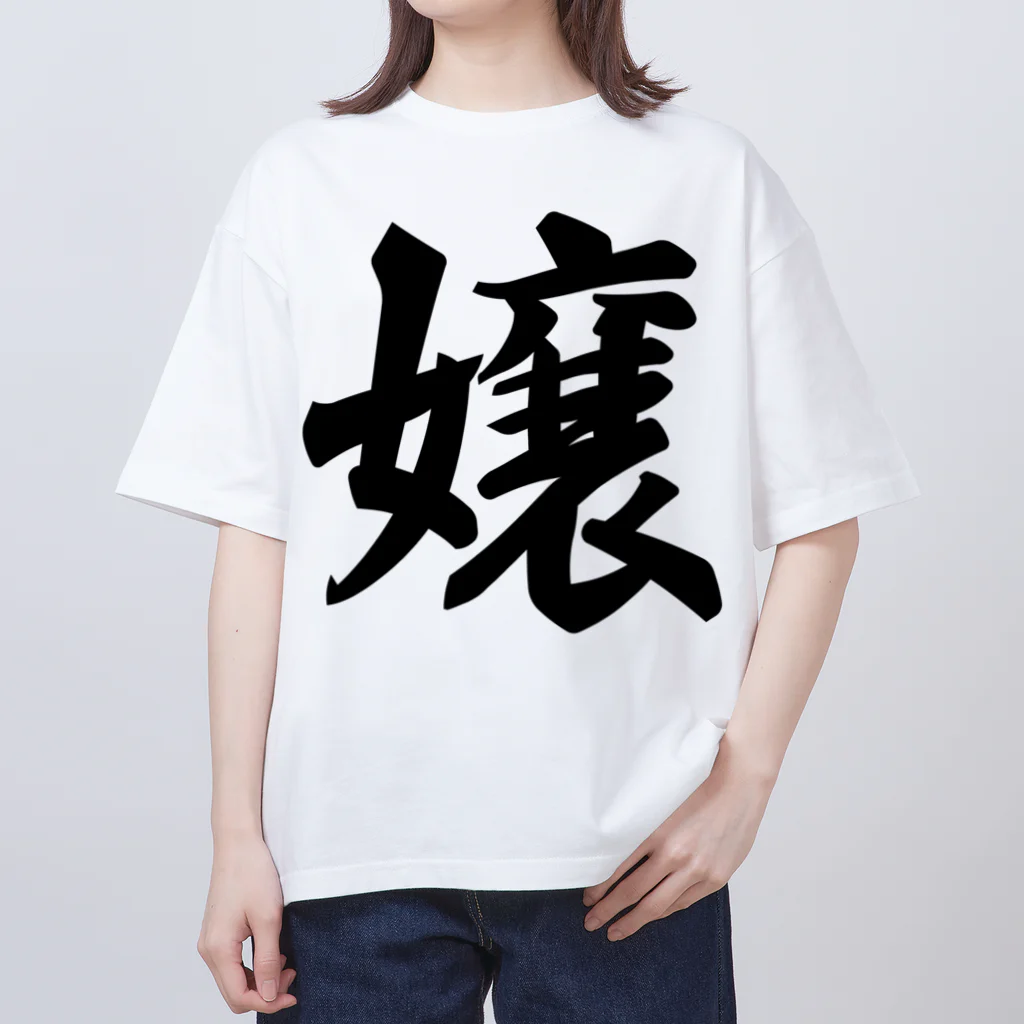 着る文字屋の嬢 Oversized T-Shirt