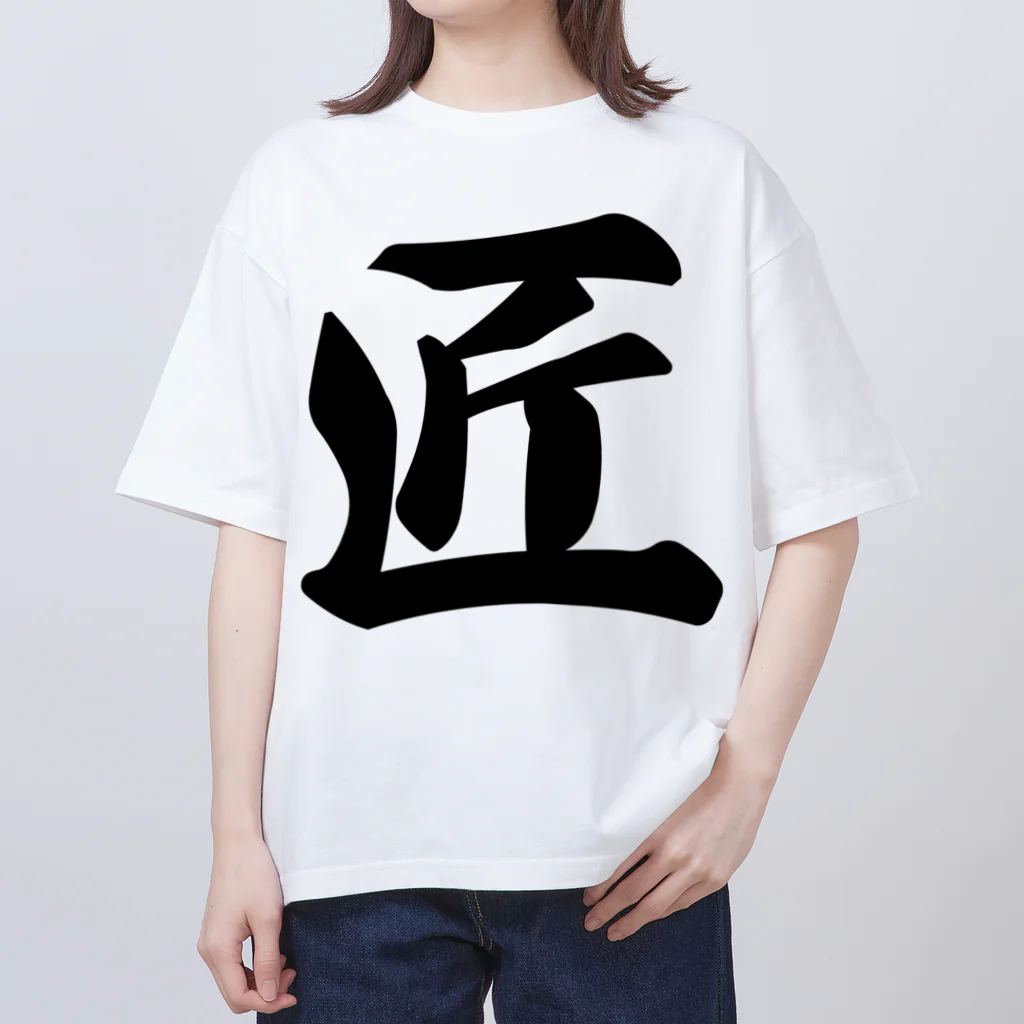 着る文字屋の匠 Oversized T-Shirt