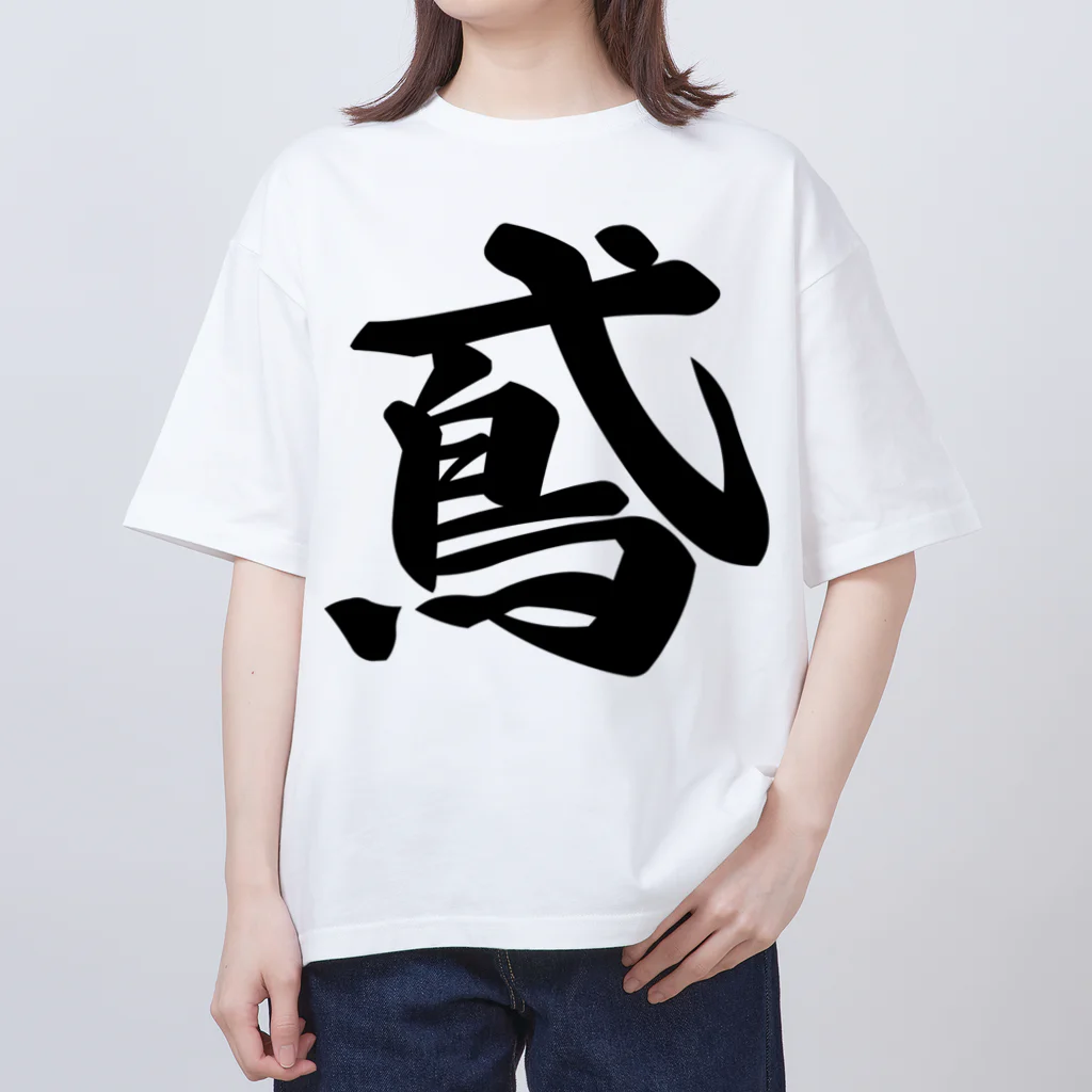 着る文字屋の鳶 Oversized T-Shirt