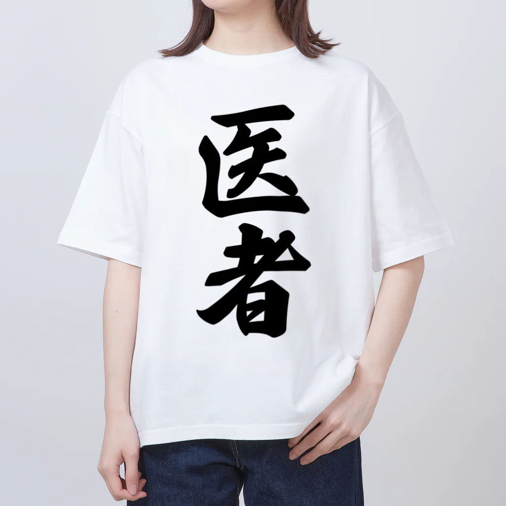 着る文字屋の医者 Oversized T-Shirt