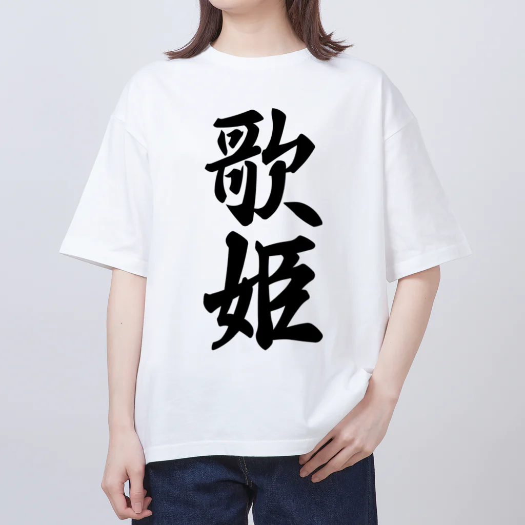 着る文字屋の歌姫 Oversized T-Shirt