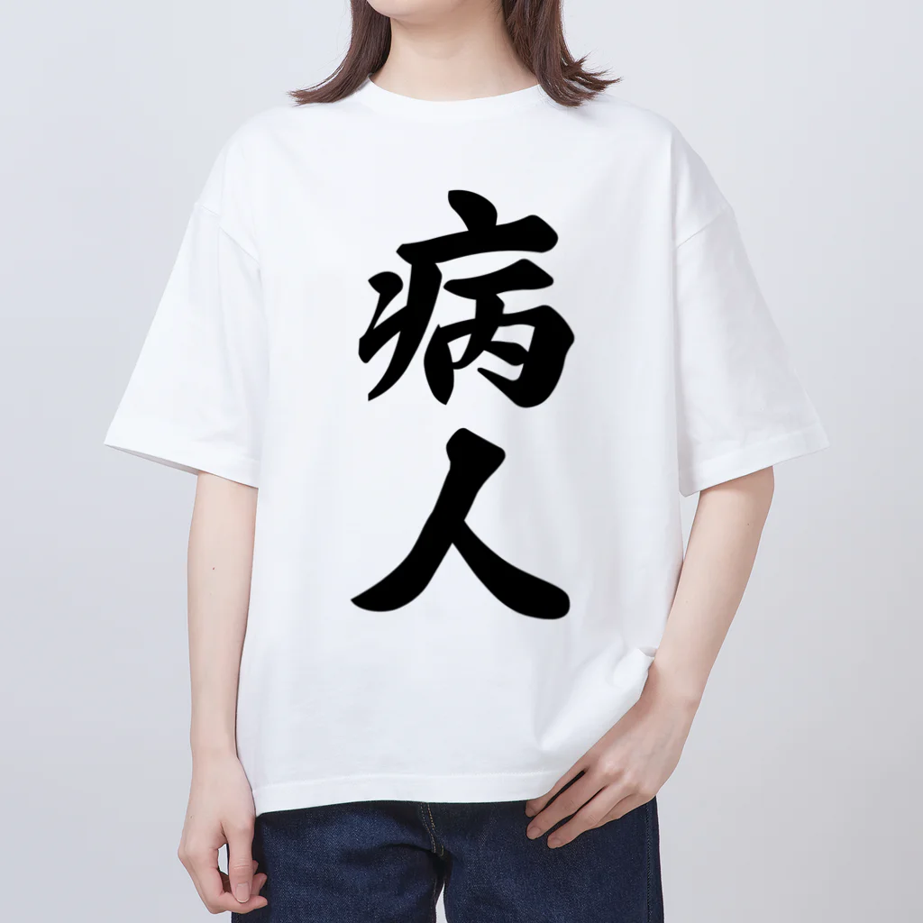 着る文字屋の病人 オーバーサイズTシャツ