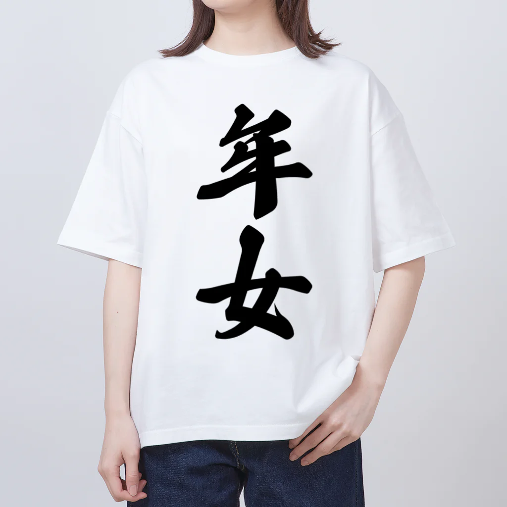 着る文字屋の年女 Oversized T-Shirt