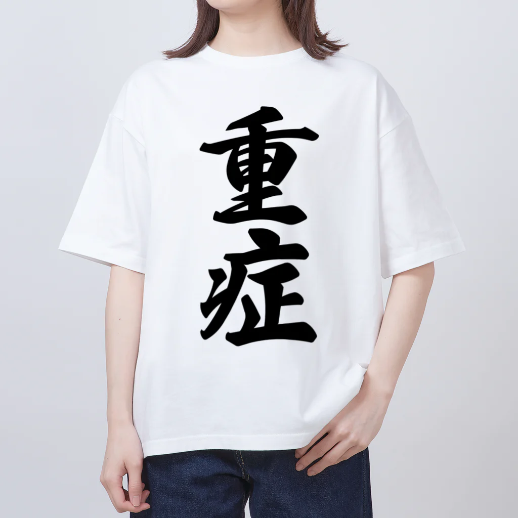 着る文字屋の重症 オーバーサイズTシャツ