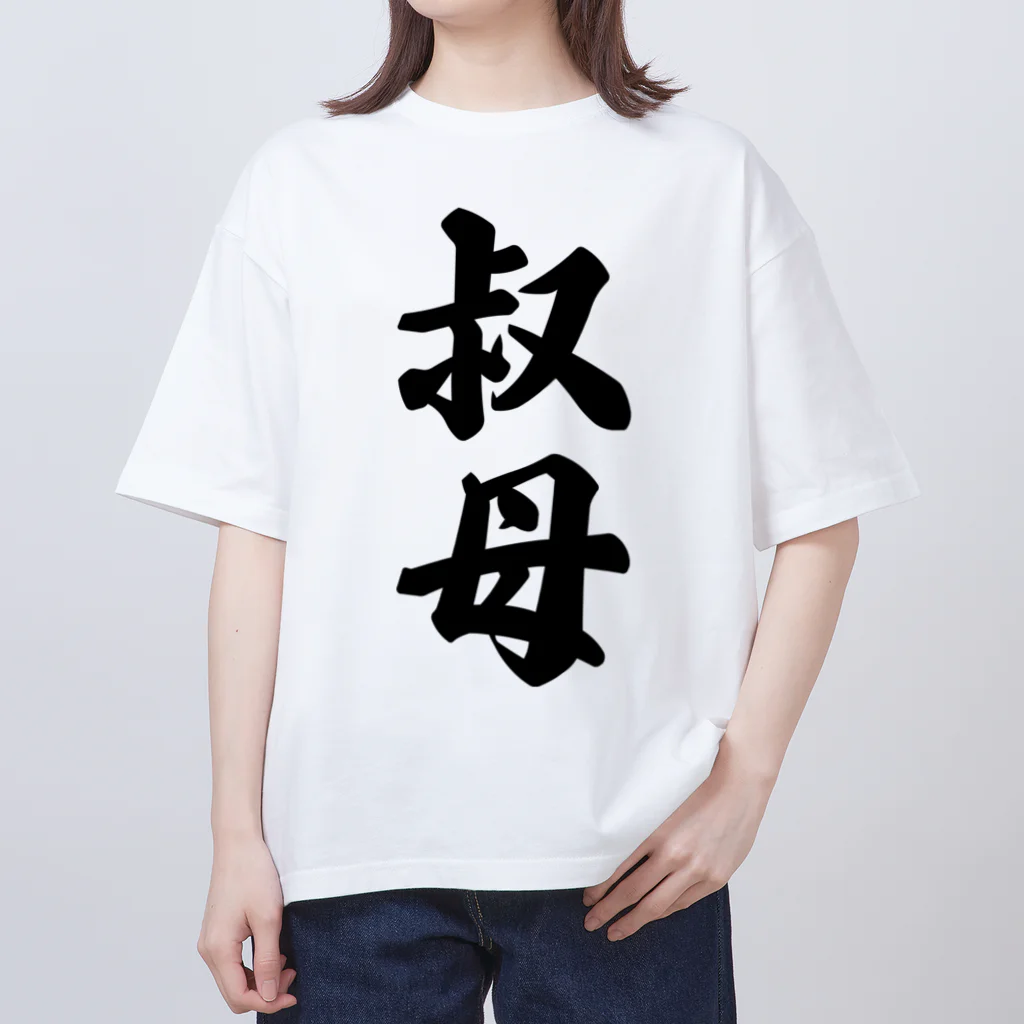 着る文字屋の叔母 オーバーサイズTシャツ