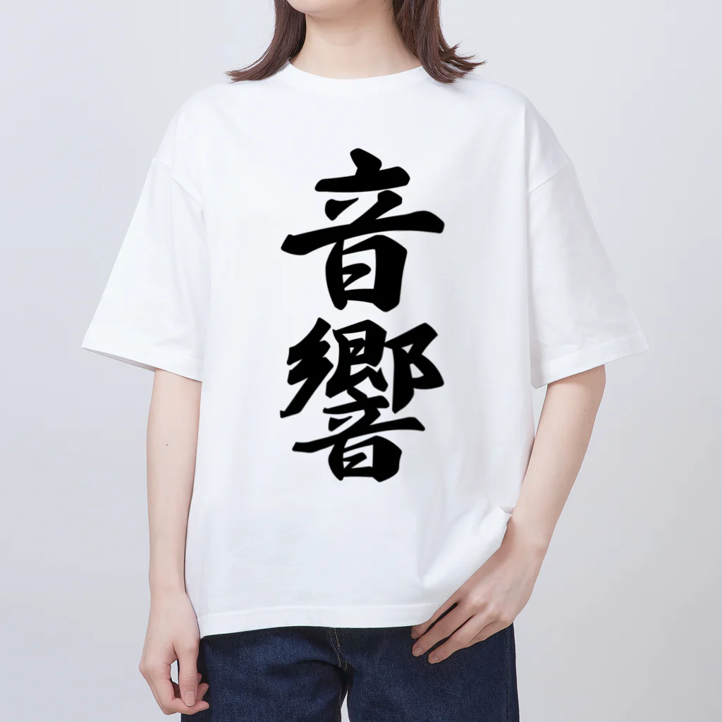 着る文字屋の音響 オーバーサイズTシャツ