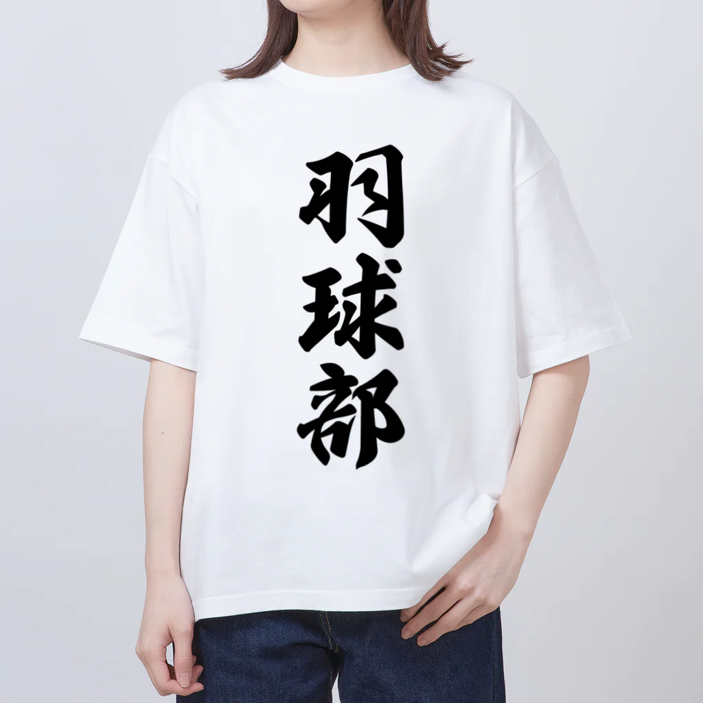 着る文字屋の羽球部（バドミントン部） オーバーサイズTシャツ