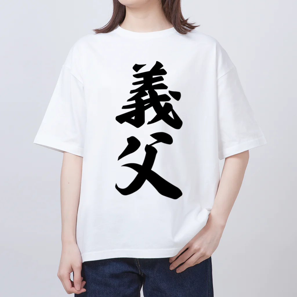 着る文字屋の義父 Oversized T-Shirt